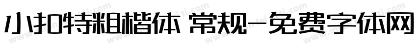 小扣特粗楷体 常规字体转换